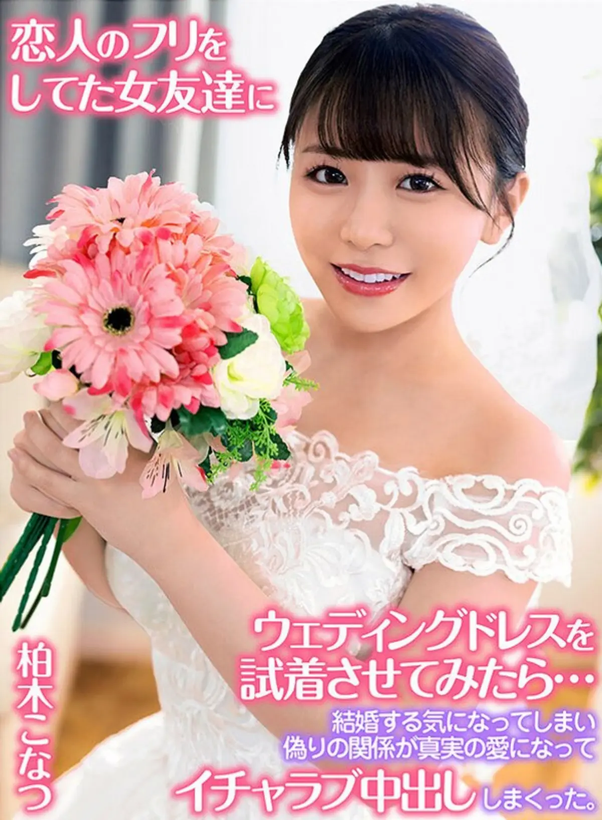 恋人のフリをしてた女友達にウェディングドレスを試着させてみたら…結婚する気になってしまい偽りの関係が真実の愛になってイチャラブ中出ししまくった。 柏木こなつ